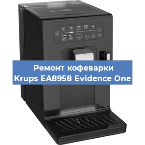 Замена дренажного клапана на кофемашине Krups EA8958 Evidence One в Челябинске